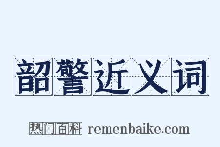 韶警近义词是什么意思的图片